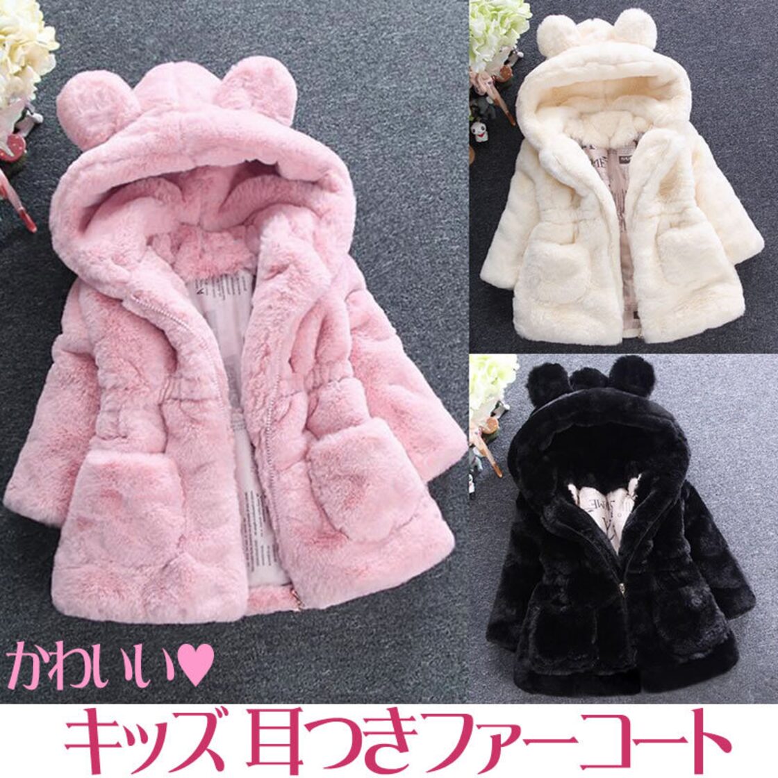 ファーコート キッズ服 女の子 耳付き フード付き ロングコート 