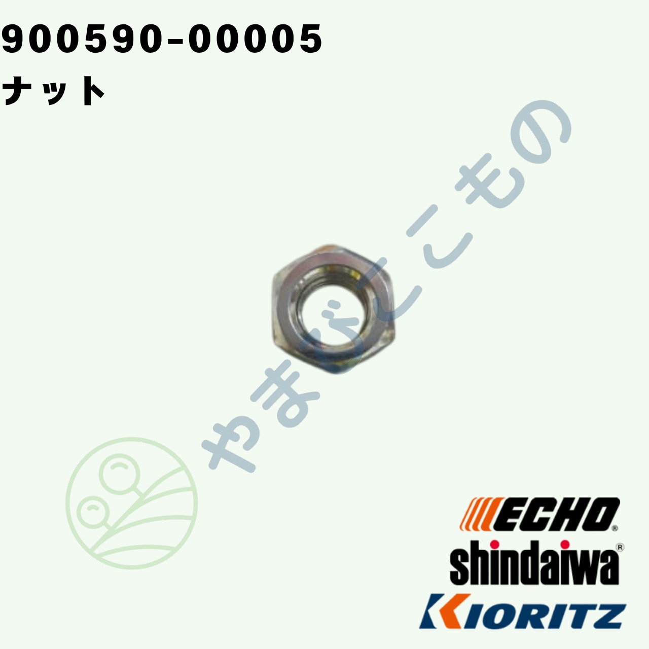 ナット　（900590-00005）　やまびこ純正