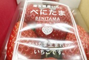 いちご（べにたま）