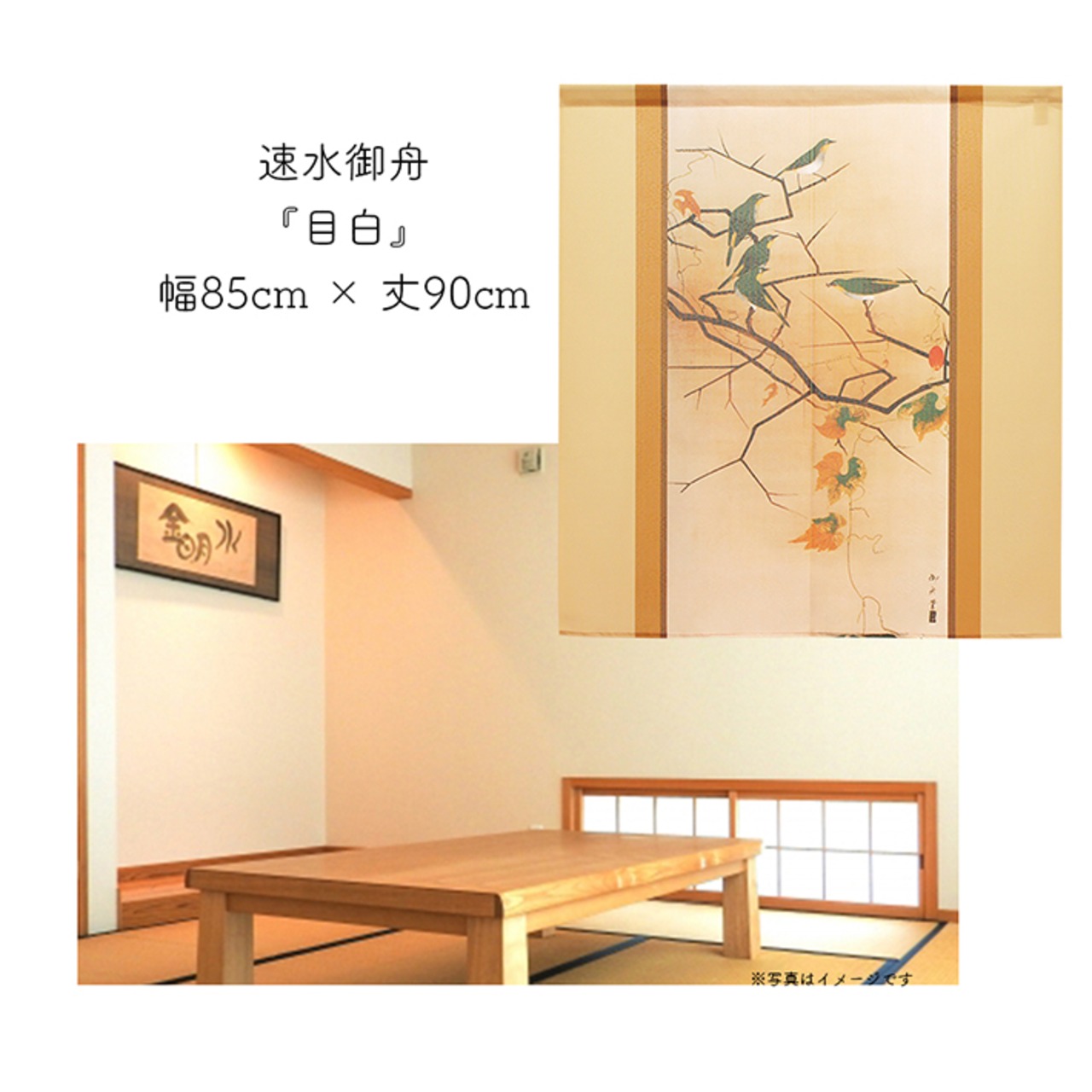 【受注生産】 のれん 速水御舟  目白 幅85ｘ丈90cm