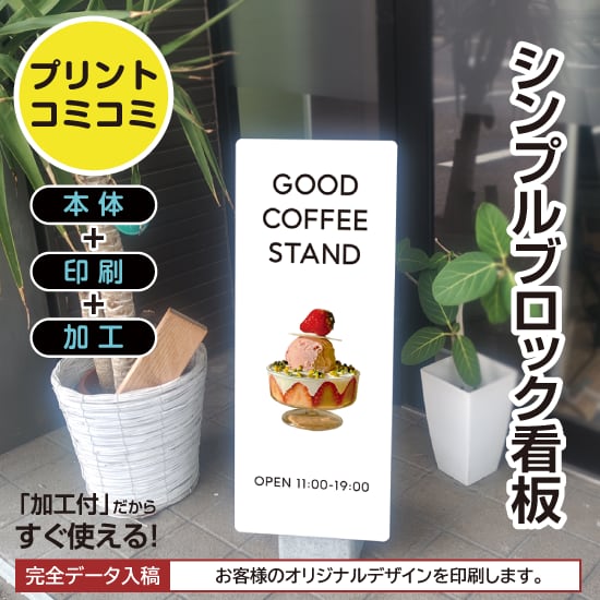 【印刷込み】屋外 片面 シンプルブロック看板【300×750】 スタンド看板 BLOCK SIGN 店舗看板 プチプラ看板 プレート看板 プリントコミコミセット