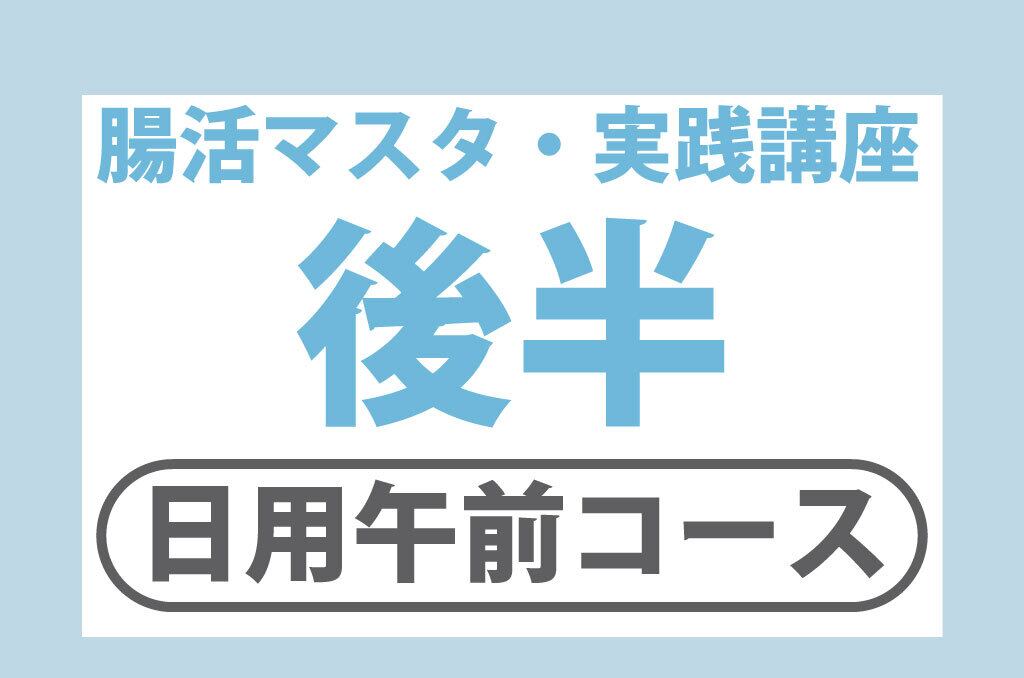 12/7(日)腸活マスタ実践講座・後半【10時~13時】