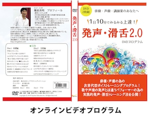 俳優・声優の為のボイストレーニングプログラム【発声・滑舌2.0】オンライン版