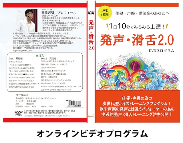 俳優・声優の為のボイストレーニングプログラム【発声・滑舌2.0】オンライン版