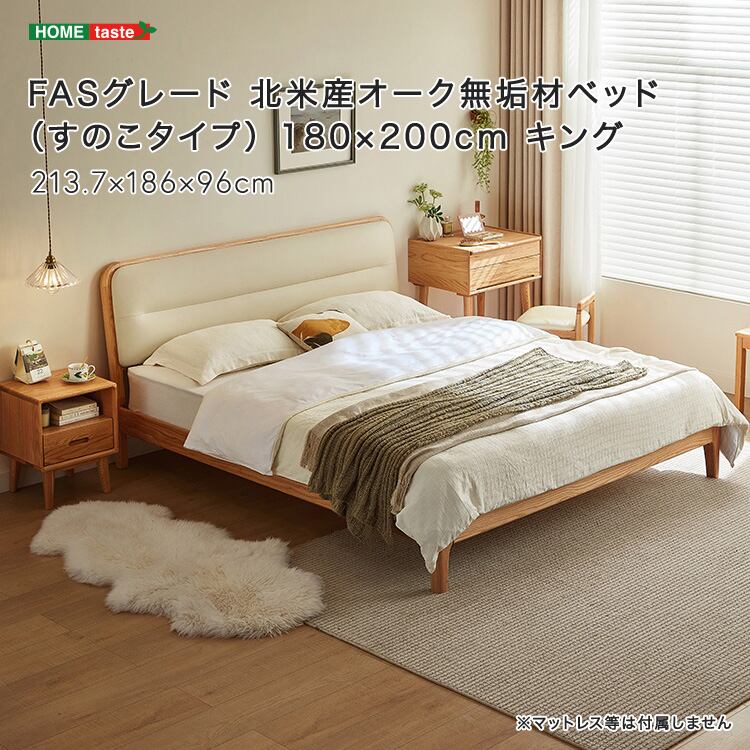 FASグレード 北米産オーク無垢材ベッド(すのこタイプ) 180×200cm キング