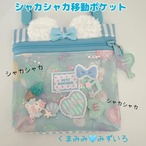 134）シャカシャカ移動ポケット　くま耳　ブルー水色　キャンディハーツ　ゆめかわ