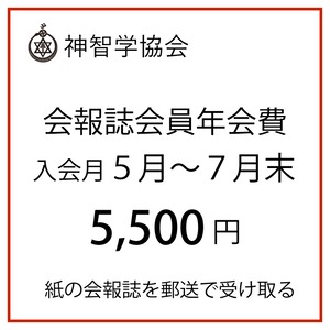 会報誌会員年会費（継続・５月～７月末のご入会）