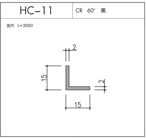 HC-11（CR 60° 黒）L=3000㎜  10本セット