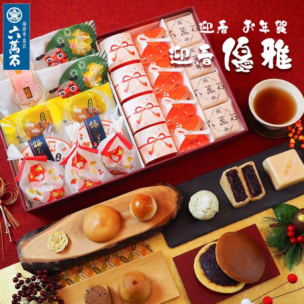 先着200名様に干支飴。 迎春 お年賀「優雅」 8種 詰め合わせ #お正月#和菓子#うま年#お祝い