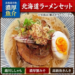 すっごい厚真ラーメンギフトセット（ししゃもラーメン、きんきラーメン、濃厚かにラーメン）（冷凍）