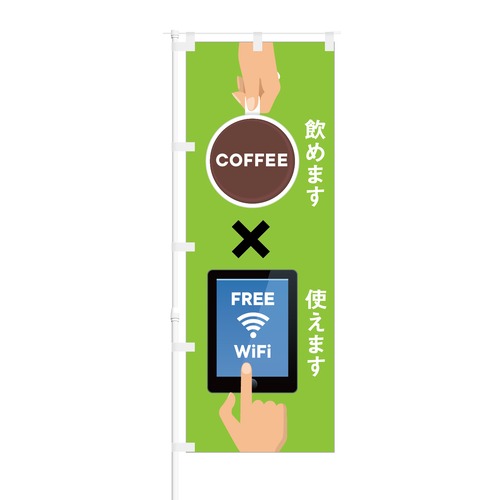 のぼり旗【 COFFEE 飲めます FREE WiFi 使えます 】NOB-AK0009 幅650mm ワイドモデル！ほつれ防止加工済 カフェや飲食店の集客などに最適！ 1枚入