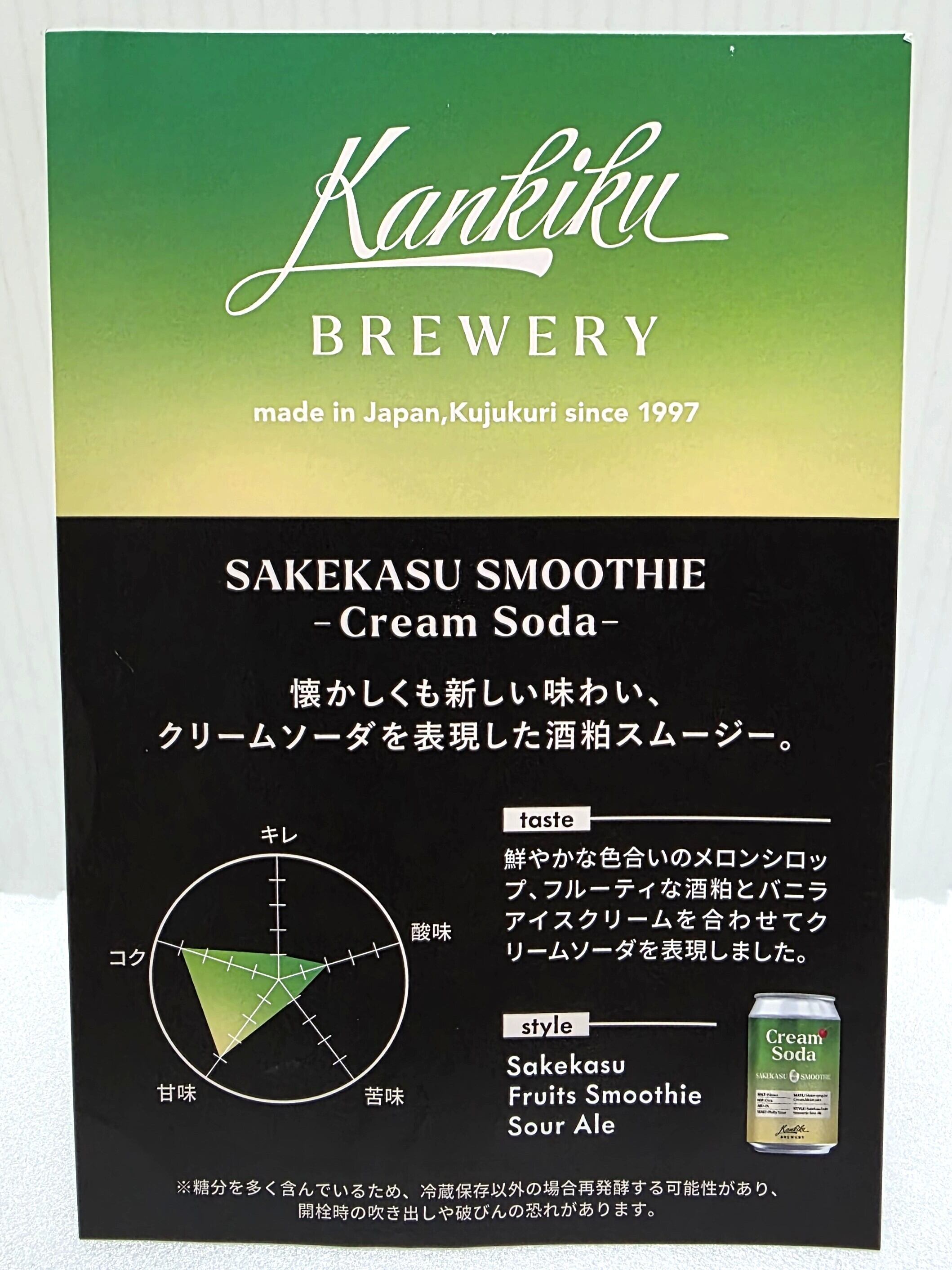 寒菊ブルワリー 酒粕スムージー 『Cream Soda』350ml | 銘酒 和屋