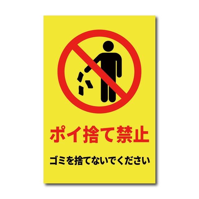 ポイ捨て禁止看板 W200×H300ミリ 不法投棄 ゴミ 注意看板 cau0012