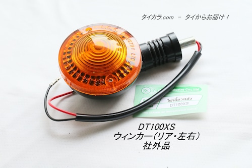 「DT100X　ウィンカー（リア・左右）1個　社外品」