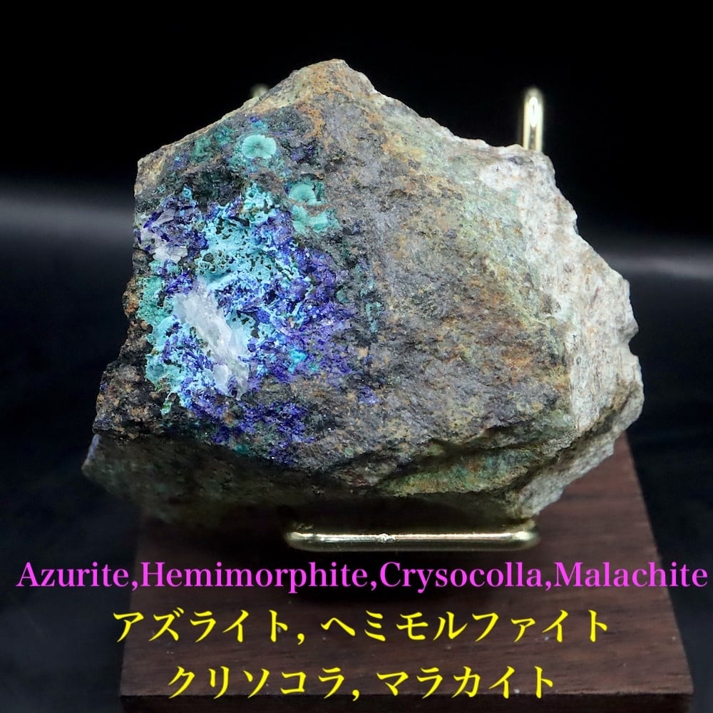 アズライト ヘミモルファイト クリソコラ クリソコラ 藍銅鉱 珪孔雀石 148.5g AZR085 鉱物 原石 天然石