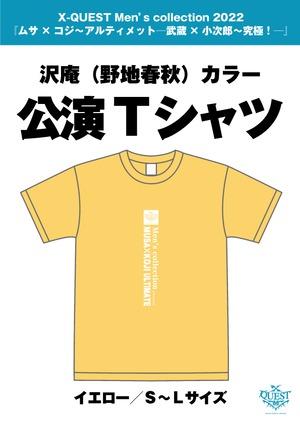 イエロー／沢庵（野地春秋）カラー公演Tシャツ