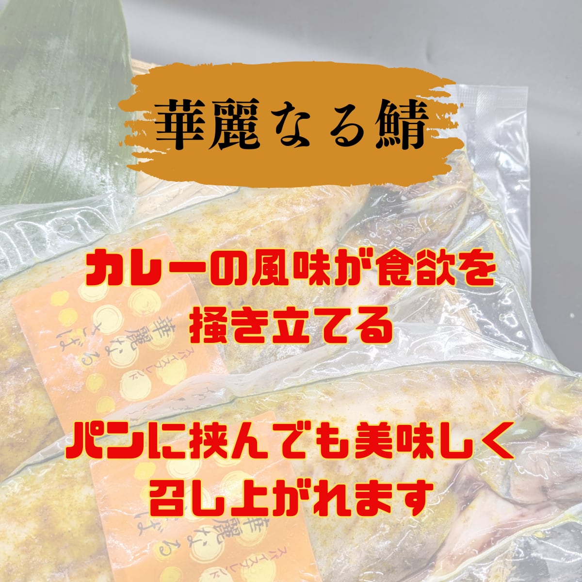 華麗なるさば | スパイス香る  鯖干物 カレー風味  冷凍 スタミナ