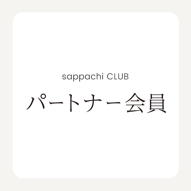 【個人会員】さっぱちCLUB入会