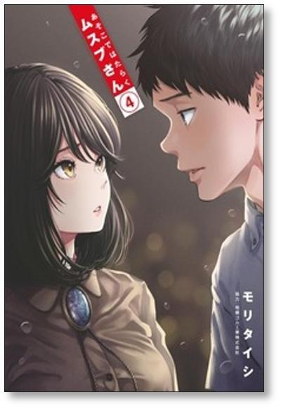 あそこではたらくムスブさん モリタイシ [1-7巻 漫画全巻セット/完結