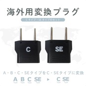 カシムラ 海外用変換プラグ C/SEタイプ セット NTI-72