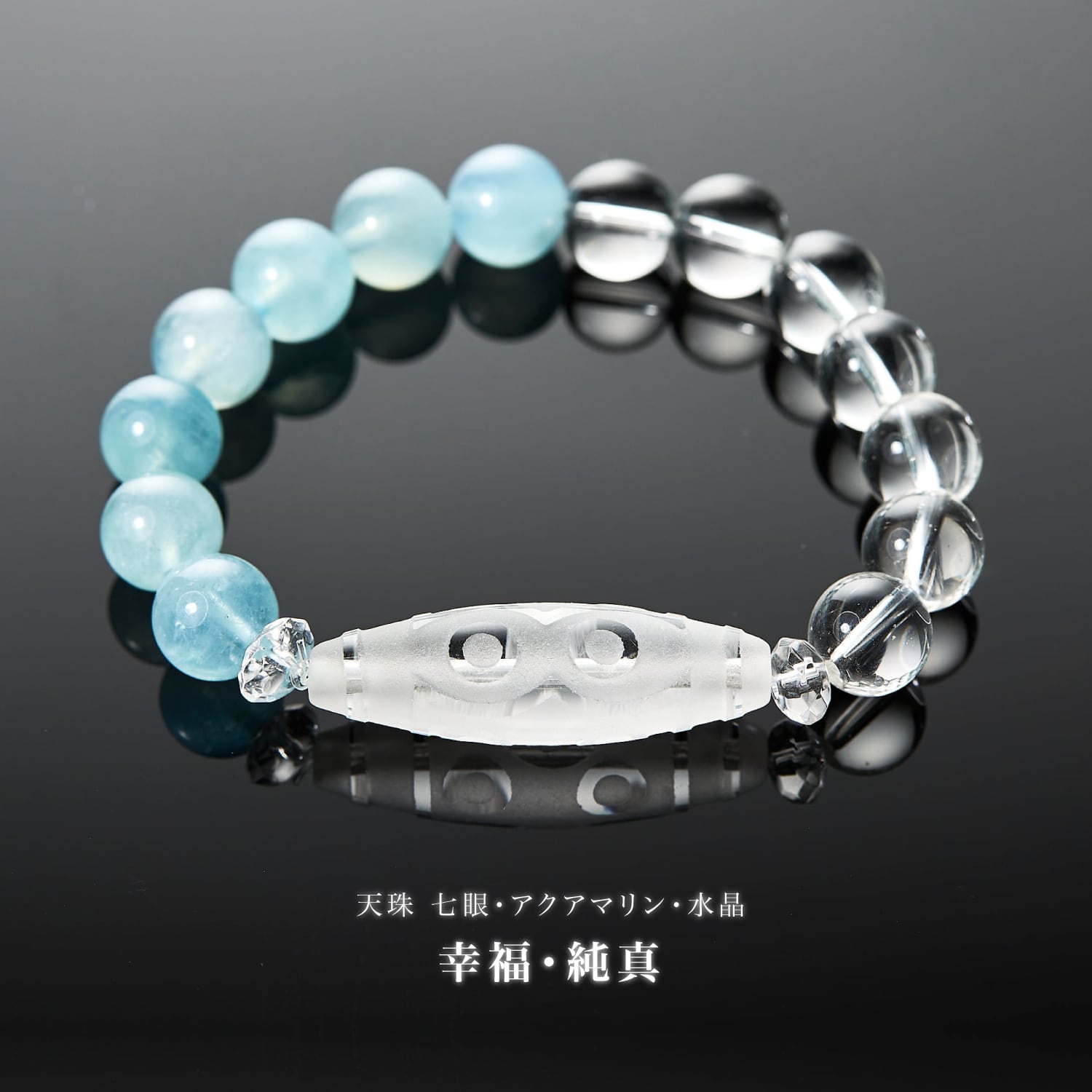 幸福・純真】 波動注音天珠 七眼・アクアマリン・水晶 天然石