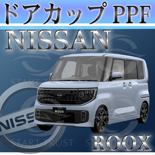 ニッサンルークス BB系(2025年10月~)   | ドアカップ用XPEL PPF ブラック（ツヤ有り黒）