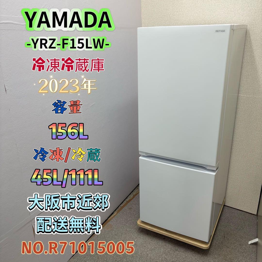 未使用品⭐️YAMADA⭐️冷凍冷蔵庫 2025年159L 大阪市近郊配送無料 関西リサイクル