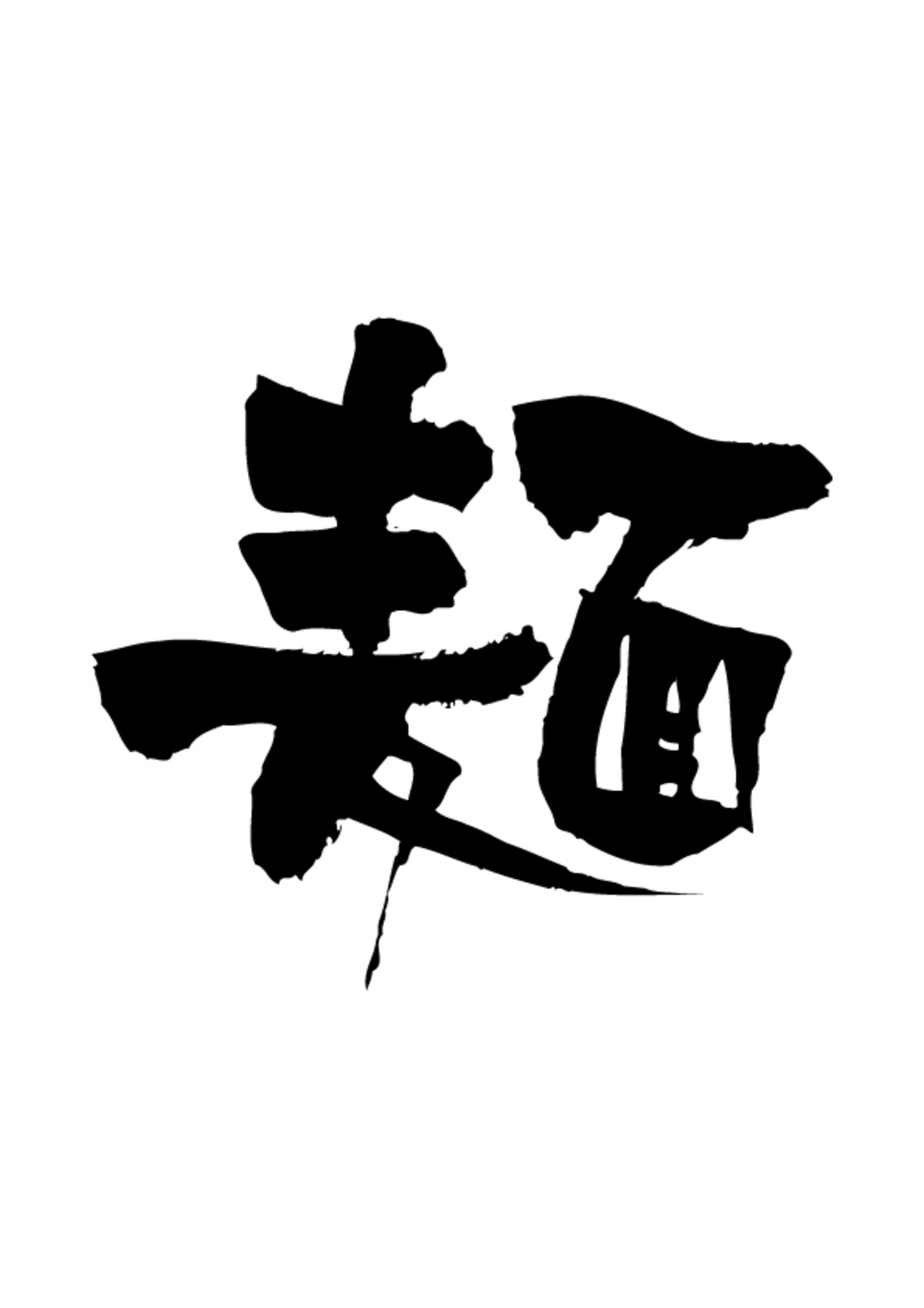 筆文字【麺】 | nondesign