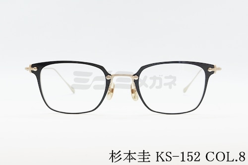 杉本 圭 メガネ KS-152 COL.8 ウェリントン クラシカル 眼鏡 スギモトケイ 正規品