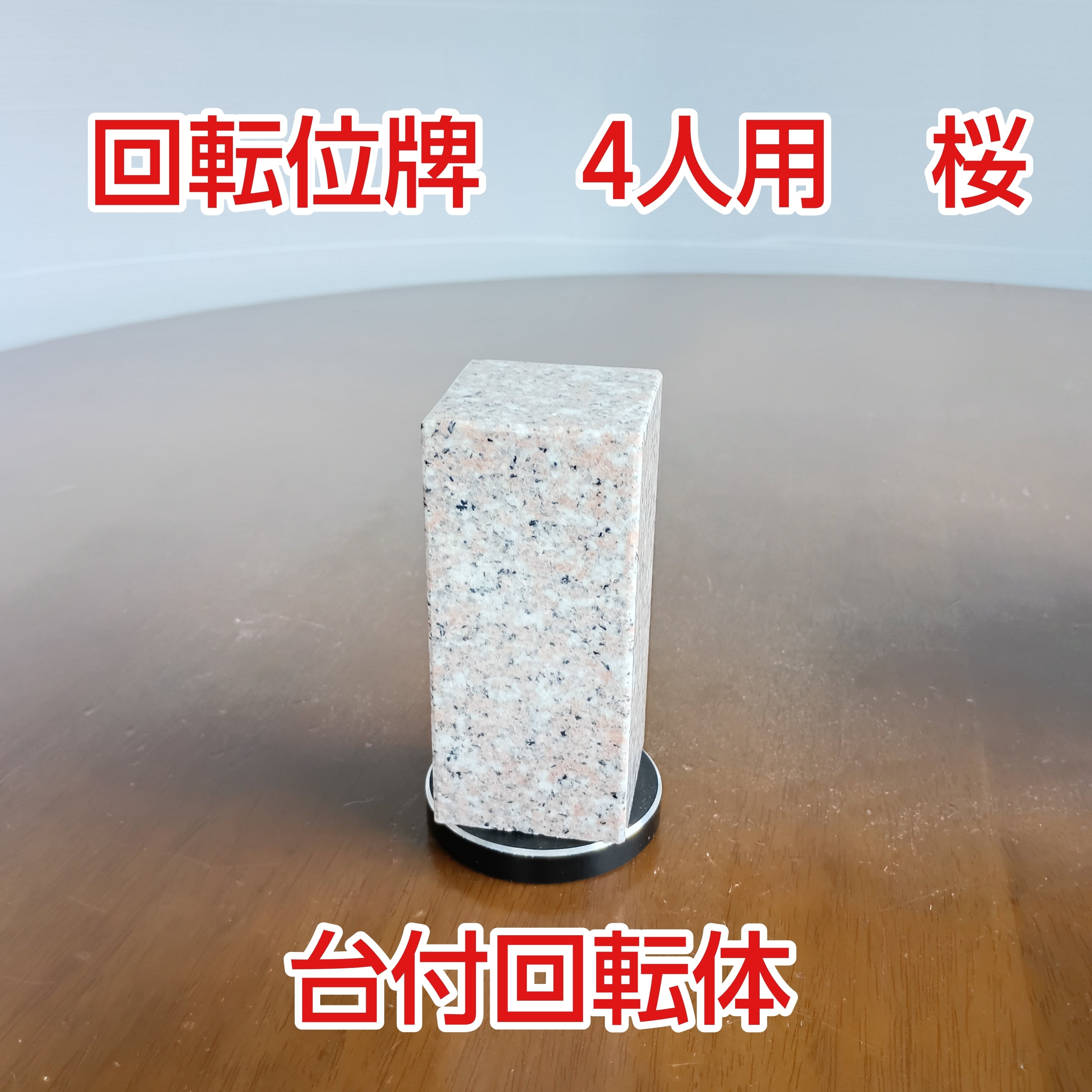 回転位牌　４人用　桜　台付回転体　