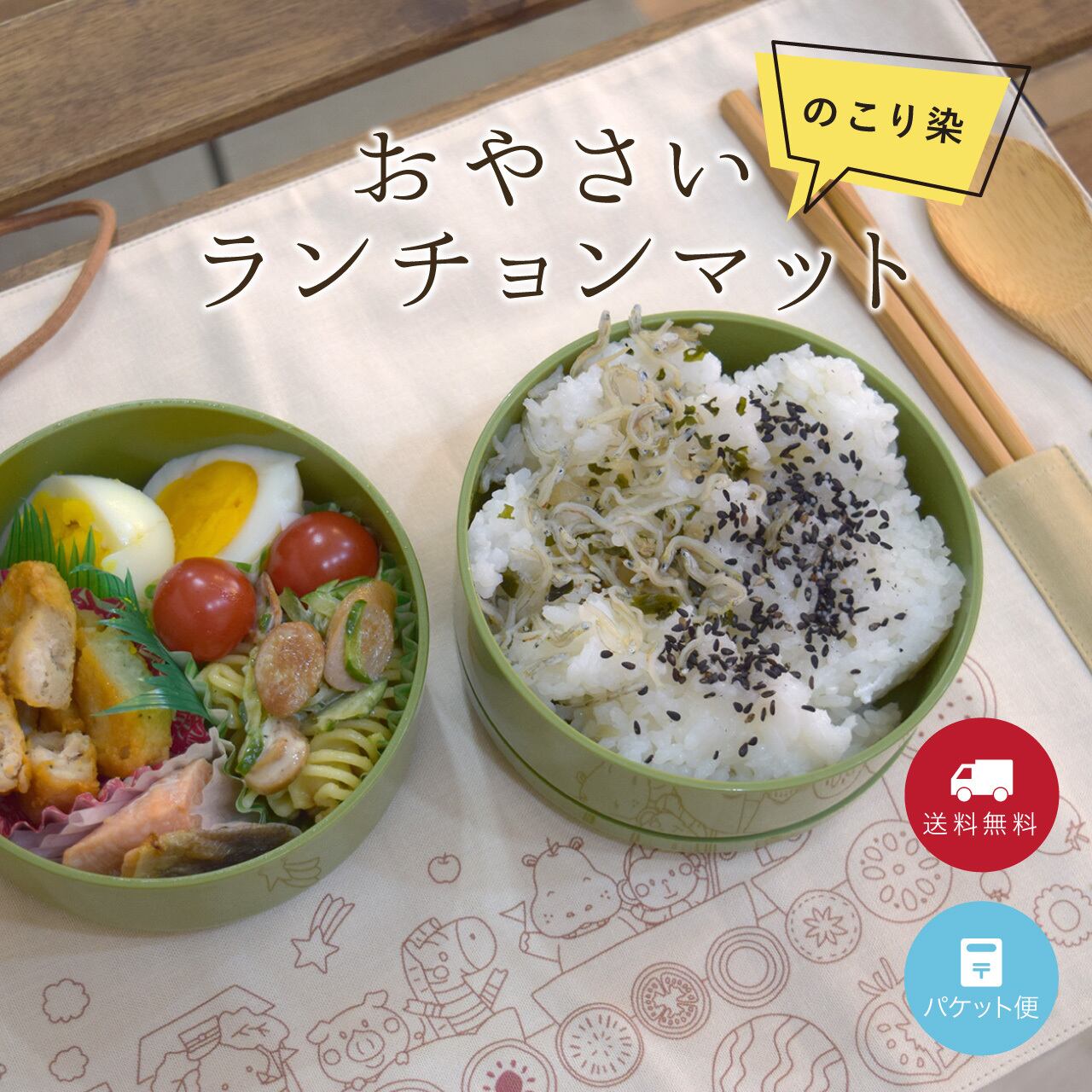 【New!】のこり染おやさいランチョンマット(どうぶつ柄)3色