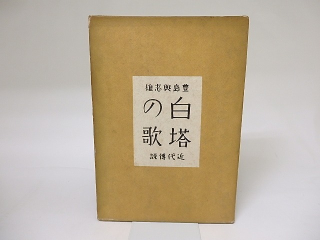 白塔の歌　/　豊島与志雄　　[18959]