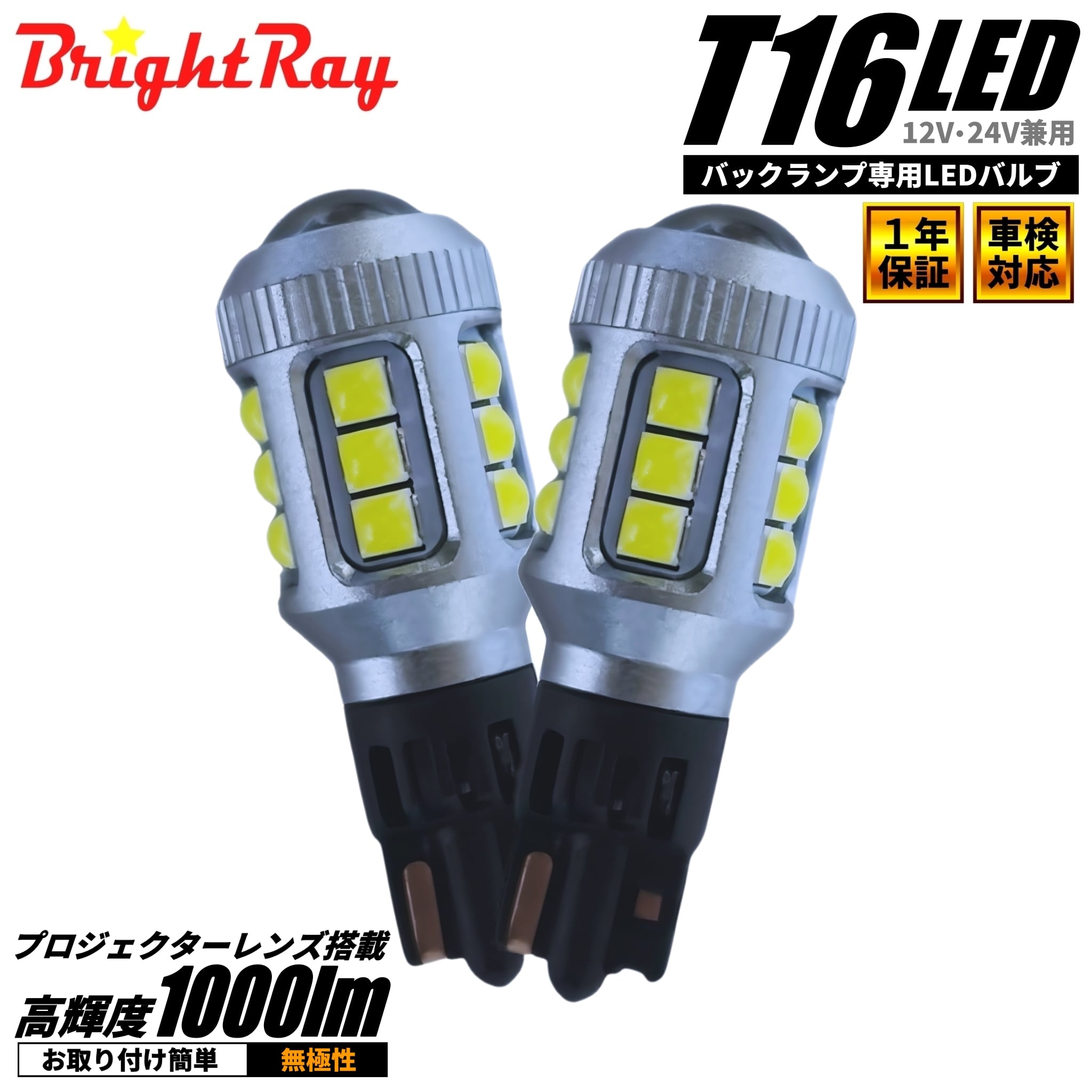 トヨタ イスト 60系 BrightRay LED バックランプ T16 2個 1年保証