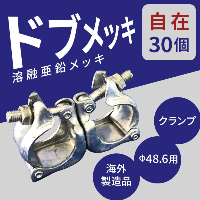 Φ48.6パイプ用クランプ ドブメッキ 自在 30個 海外製造品 認定外 Φ48.6パイプ用クランプ ドブメッキ 自在 30個 海外製造品 認定外