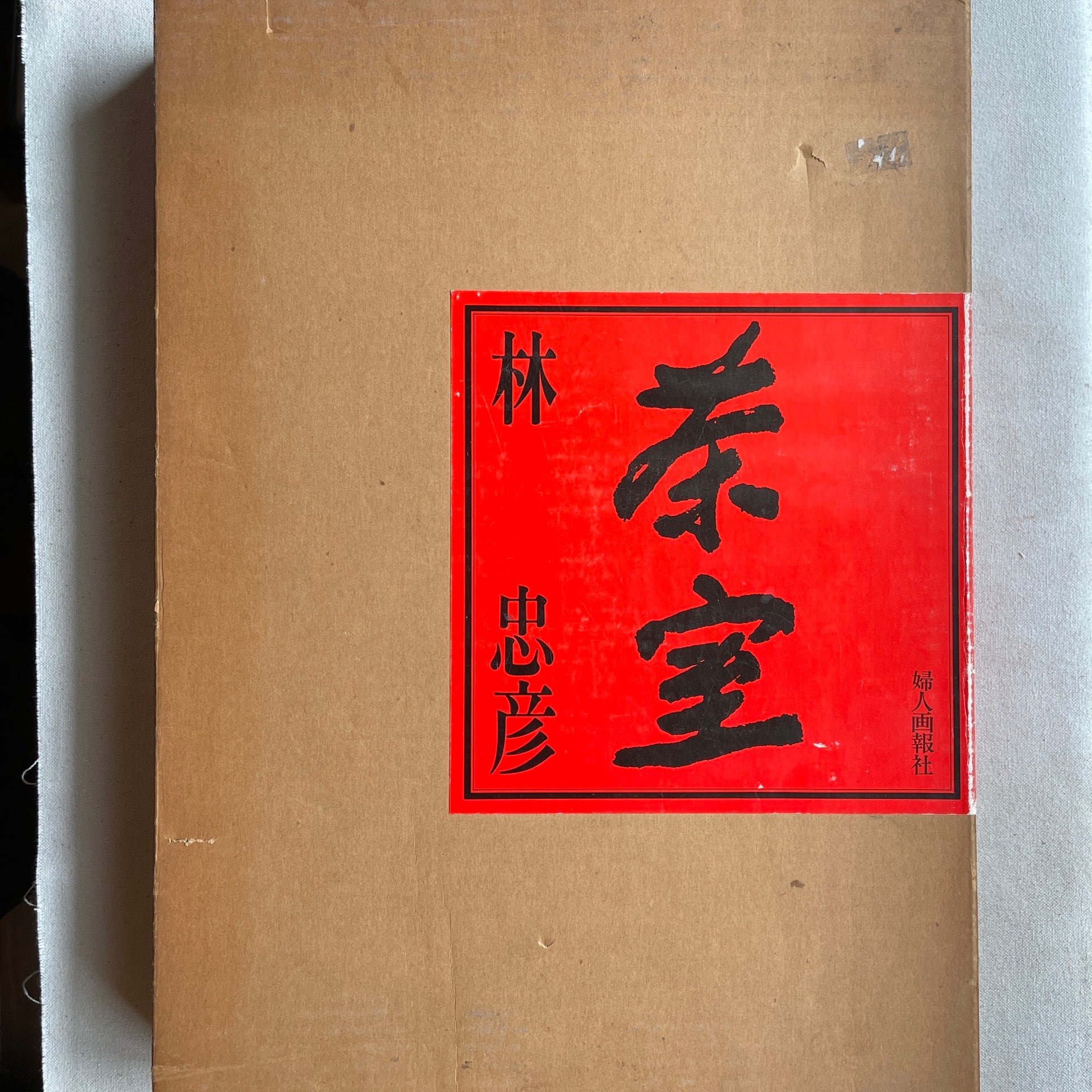 茶室 | 林忠彦 | 汀線 / TEISEN BOOKS