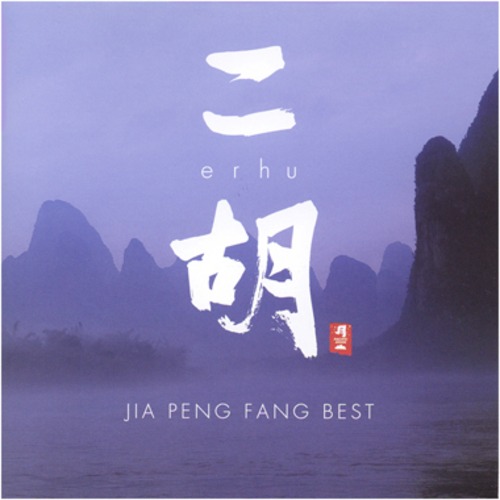 ［CD］二胡／ERHU