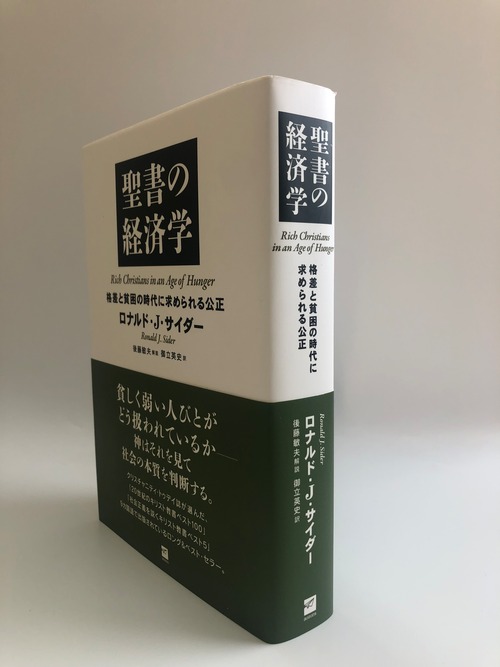 聖書の経済学　格差と貧困の時代に求められる公正の商品画像3