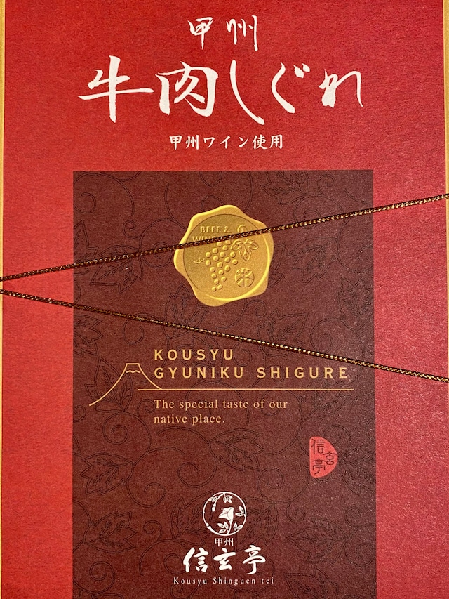 信玄亭 牛肉しぐれ 甲州ワイン使用 箱入り 130g