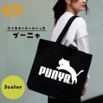 【プー二ャ】定番ジップトートバッグ２color