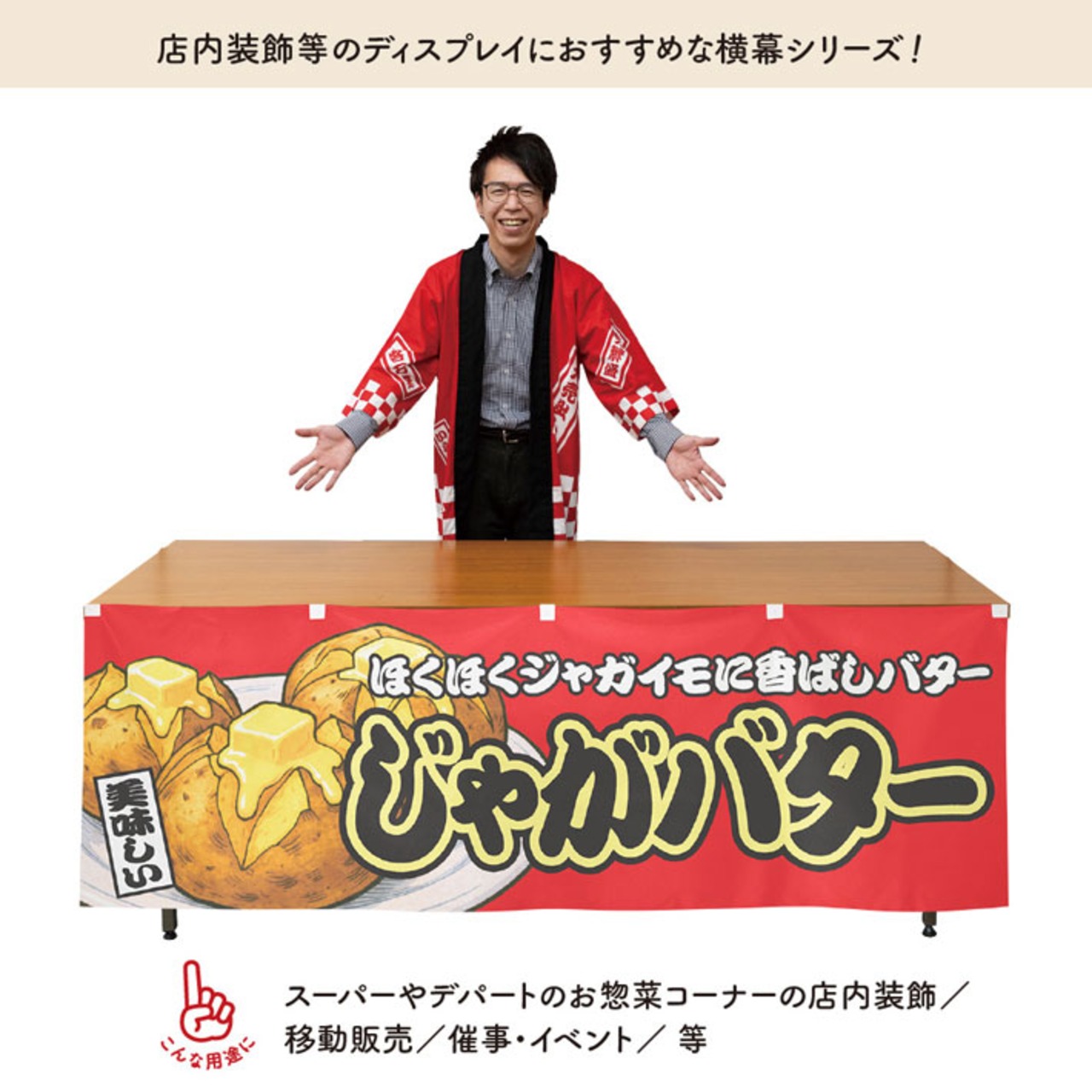 【受注生産】横幕 じゃがバター 赤 180×60cm 44669