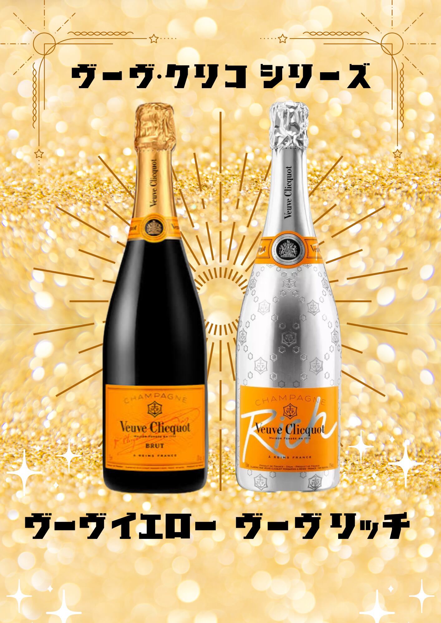 限定品】ヴーヴクリコ・リッチ ロゼ シャンパン 12度 750ml