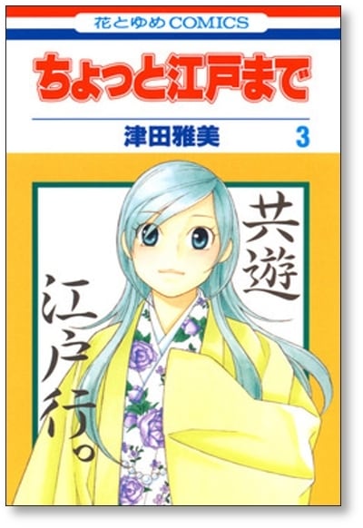 ちょっと江戸まで 津田雅美 [1-6巻 漫画全巻セット/完結] | 漫画全巻