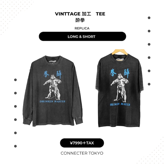 【受注予約】酔拳  tee  replica