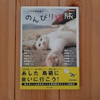 （古本）日本全国猫島めぐり　のんびり猫旅（別冊週刊女性）