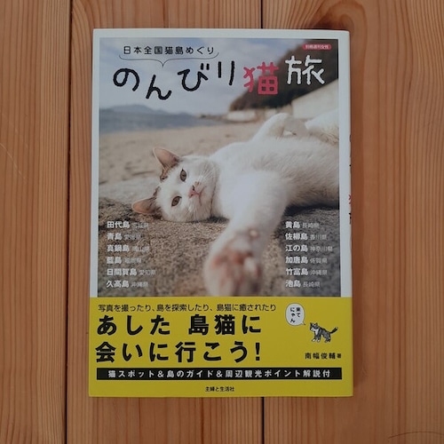 （古本）日本全国猫島めぐり　のんびり猫旅（別冊週刊女性）