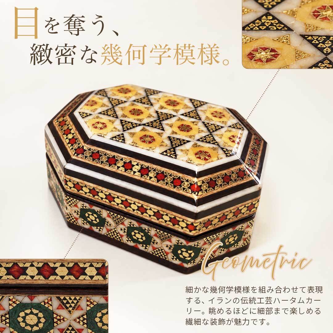 【イラン伝統工芸】ハンドメイド カタム細工 小物入れ 置き配配送】【イラン産】 ハータムカーリー オクタゴナル ミニ