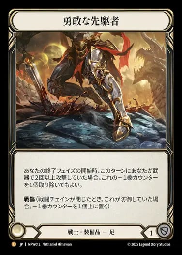 勇敢な先駆者 Valiant Dynamo flesh and blood RF MPW012【JP】『RF』【Warrior】勇敢な先駆者/Valiant Dynamo | カード
