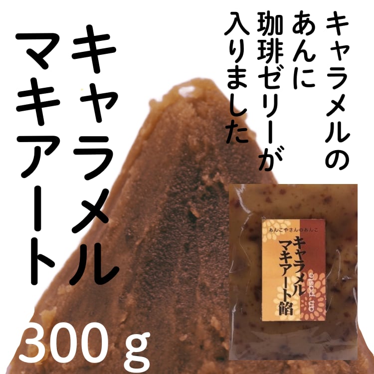 キャラメルマキアート餡 | 神戸のあんこ屋さん｜株式会社松原製餡所