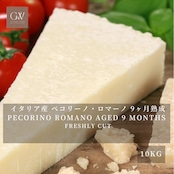 イタリア産 ペコリーノ・ロマーノ 9ヶ月熟成 切りたて 10kg 業務用|グラスフェッド Pecorino Romano Aged 9 Months 10kg | Professional Large Volume | Freshly Cut
