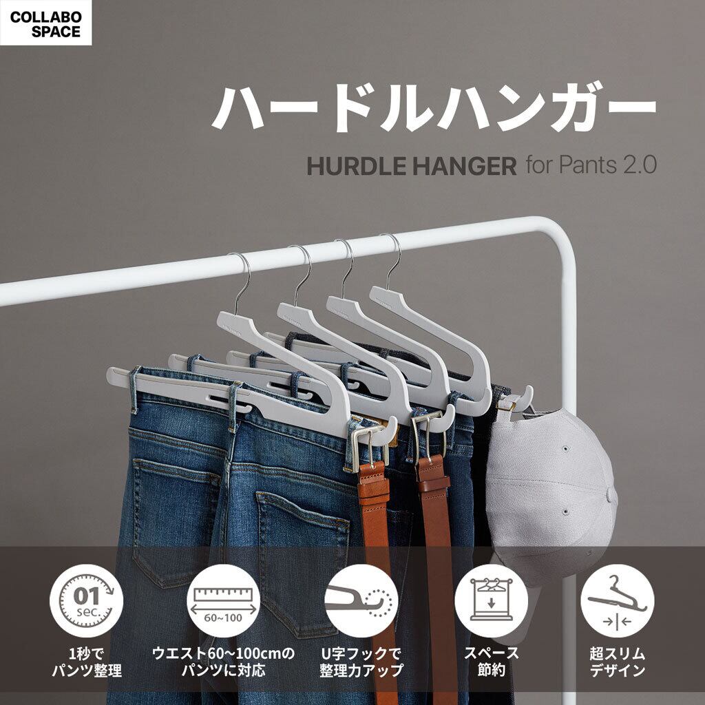 国内正規品 COLLABO SPACE ハードルハンガー for pants 2.0 （10本